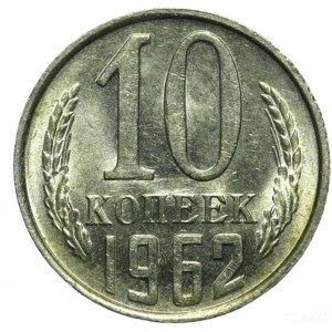 10 копеек 1962 года